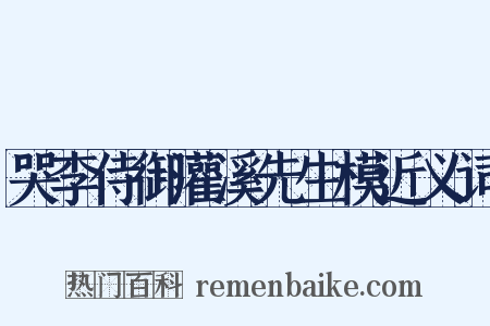 哭李侍御灌溪先生模近义词是什么意思的图片